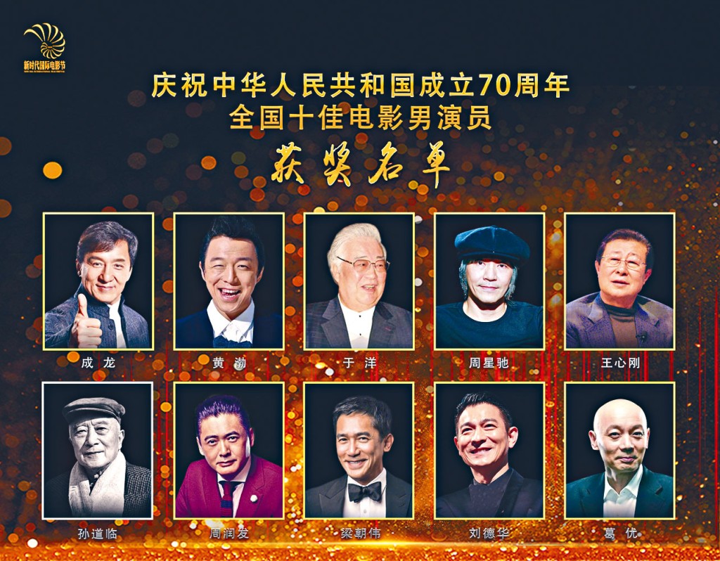 全國十佳男演員名單中，華仔、偉仔、成龍、發哥、星爺均榜上有名。