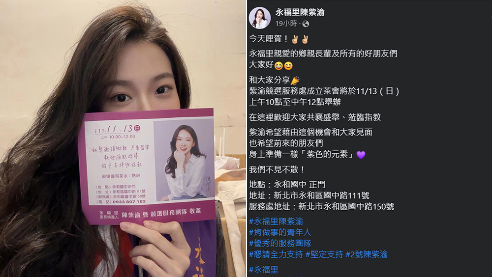 台「最美里長候選人」陳紫渝競總將成立,逾萬網民點讚。