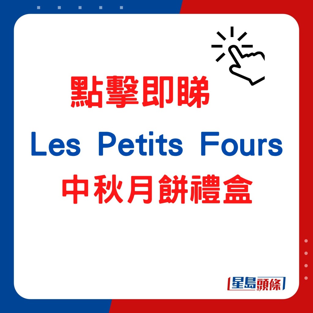 Les Petits Fours中秋月餅禮盒