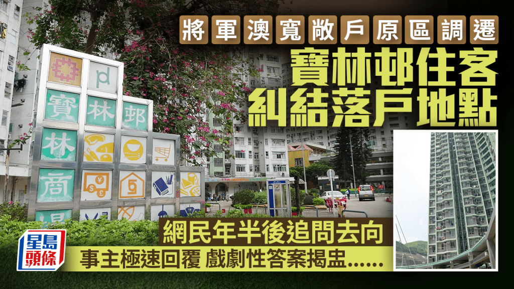 將軍澳寬敞戶原區調遷 寶林邨住客糾結新落戶地點 網民年半後追問去向 事主咁答...... 將軍澳寬敞戶原區調遷 寶林邨住客糾結新落戶地點 網民年半後追問去向 事主咁答......