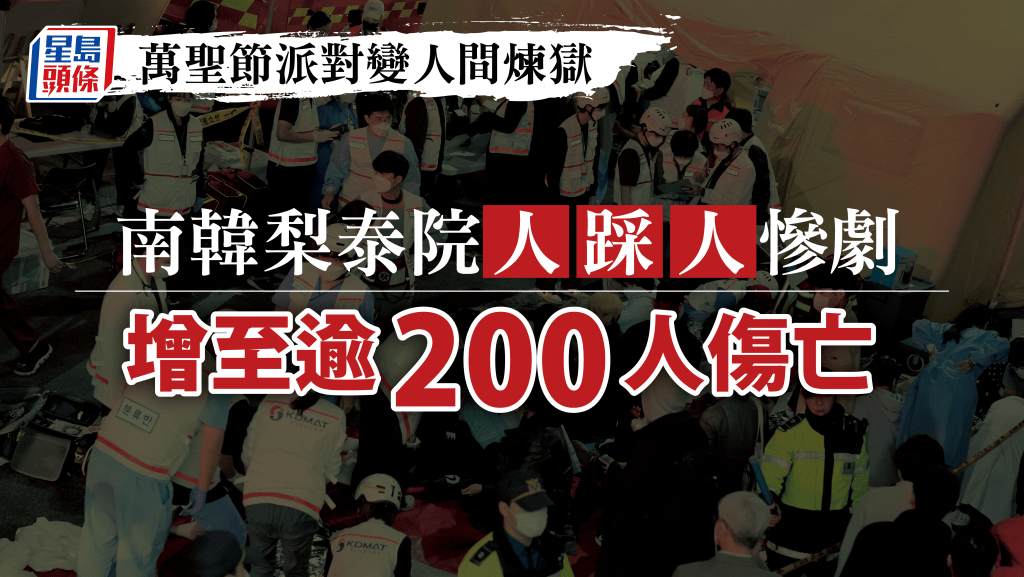梨泰院昨晚發生萬聖節狂歡派對人踩人慘劇，大批救援人員到場。AP