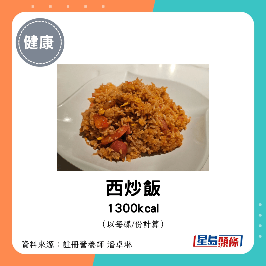 西炒飯 1300kcal（每碟）