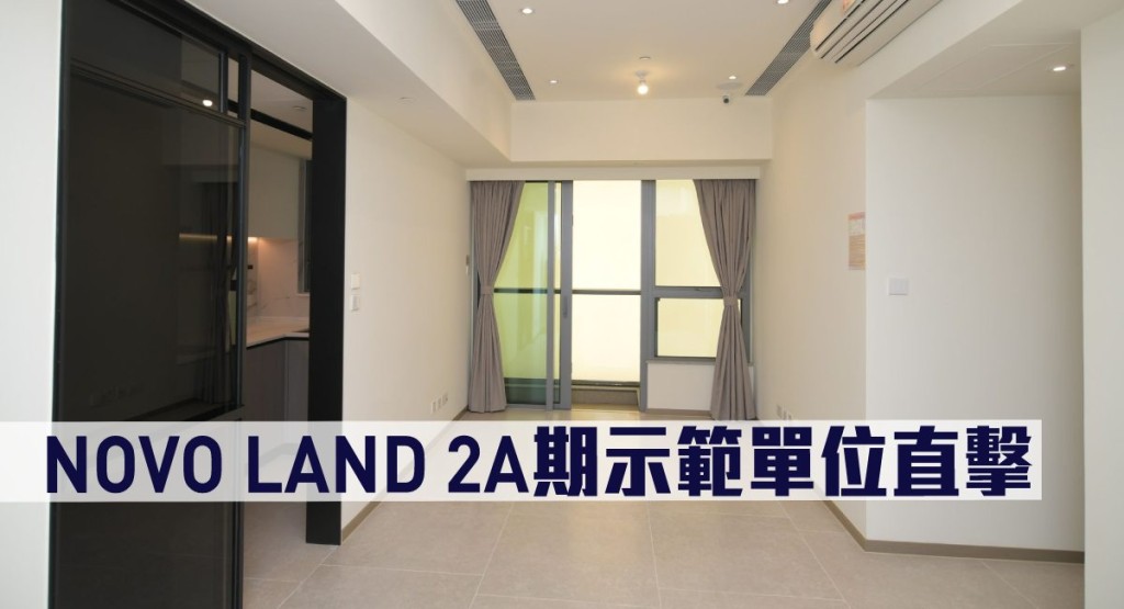 NOVO LAND 2A期示範單位直擊。