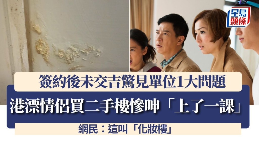 港漂情侶買二手樓慘呻「上了一課」!簽約後未交吉驚見單位1大問題 網民:這叫「化妝樓」