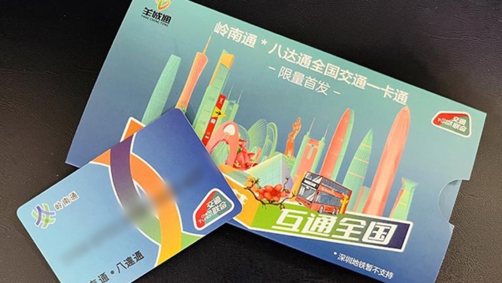 「嶺南通·八達通」上市，一卡可通行香港與內地300城市。 微博