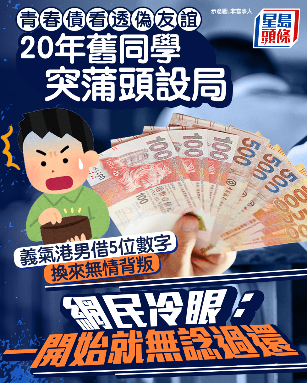 20年舊同學突蒲頭設局 義氣港男借5位數字換來無情背叛 網民冷眼:一開始就無諗過還|Juicy叮 20年舊同學突蒲頭設局 義氣港男借5位數字換來無情背叛 網民冷眼:一開始就無諗過還|Juicy叮