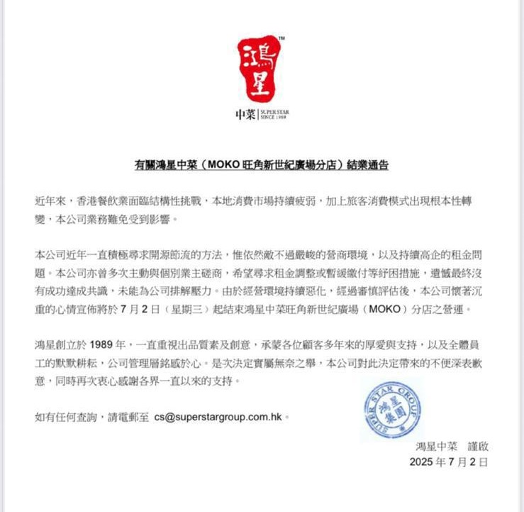 鴻星中菜表示，由於經營環境持續惡化，經審慎評估後，公司懷著沉重的心情宣布即日起結束鴻星中菜旺角新世紀廣場（MOKO）分店之營運。