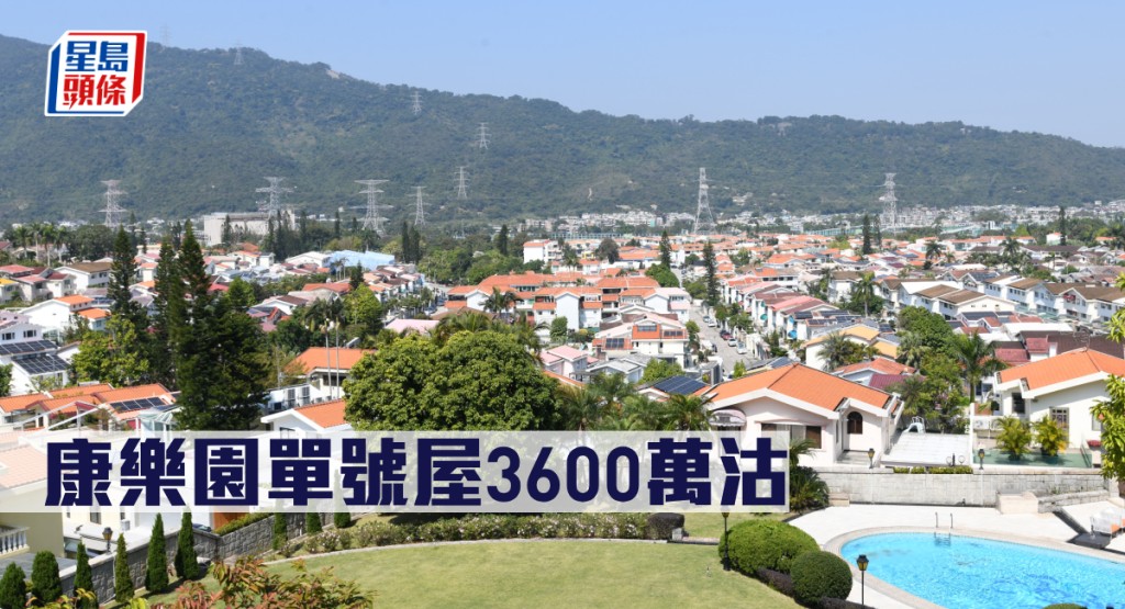 康樂園單號屋3600萬沽。