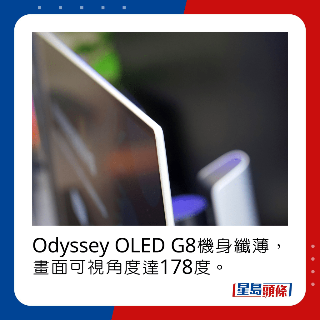 Odyssey OLED  G8機身纖薄，畫面可視角度達178度。