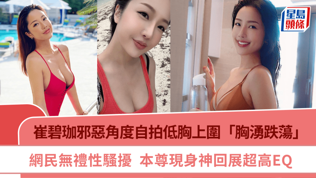 崔碧珈邪惡角度自拍低胸上圍「胸湧跌蕩」  網民無禮性騷擾  本尊現身神回展超高EQ