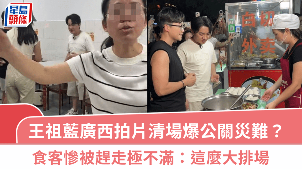 王祖藍廣西拍片要求清場爆公關災難？  食客慘被趕走極不滿：這麼大排場  文旅局急解話