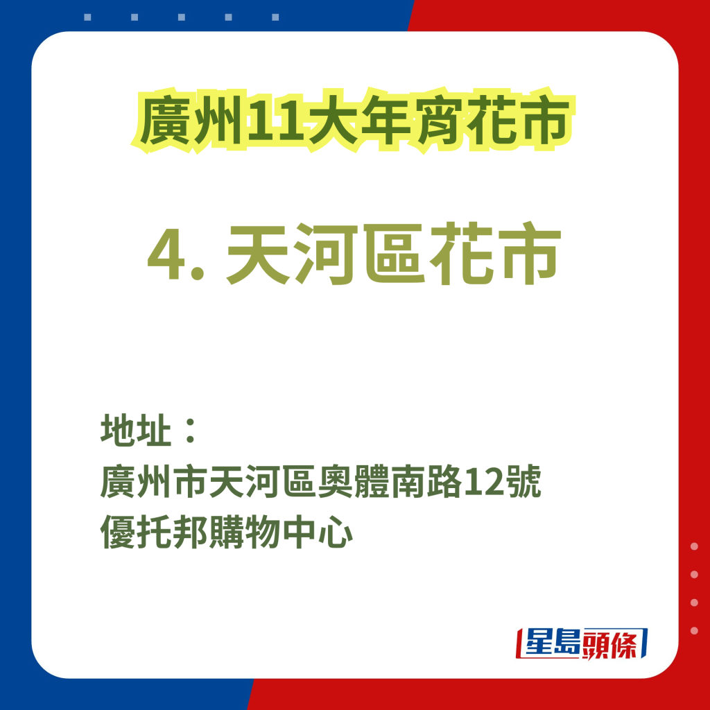 廣州辦年貨好去處2025｜4. 天河區花市