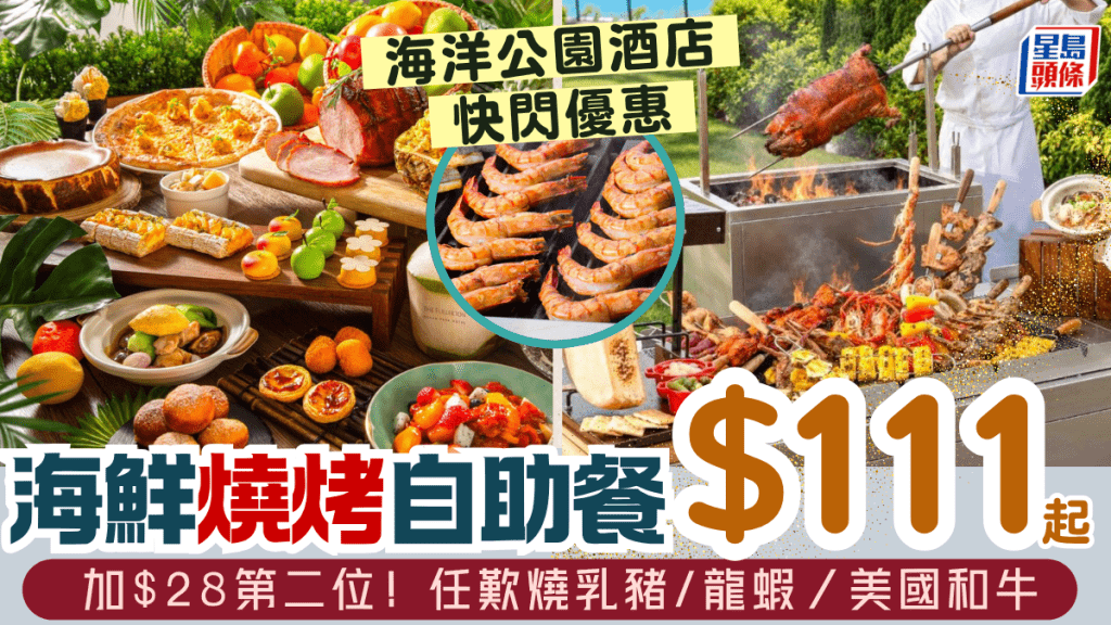 富麗敦海洋公園酒店海鮮燒烤自助餐優惠$111/位起！加$28第二位 任食燒乳豬/龍蝦/大頭蝦/美國羊扒