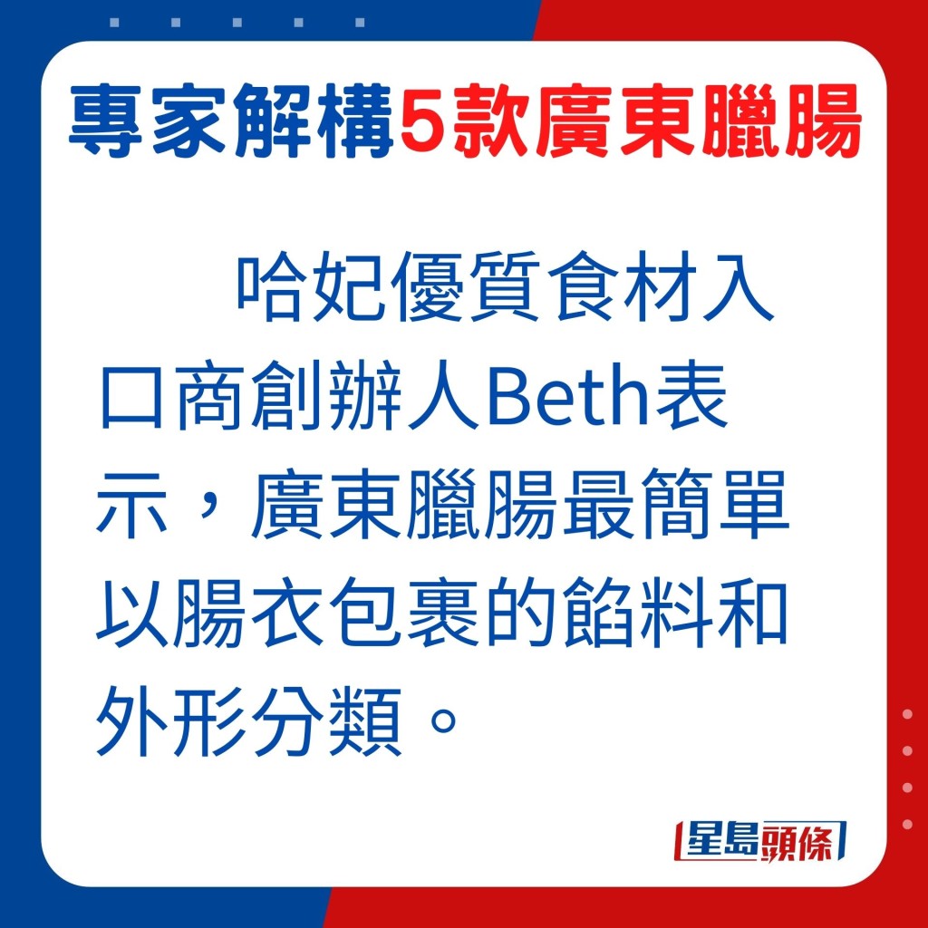 哈妃优质食材入口商创办人Beth（沈鉖淦）表示，广东腊肠最简单以肠衣包裹的馅料和外形分类