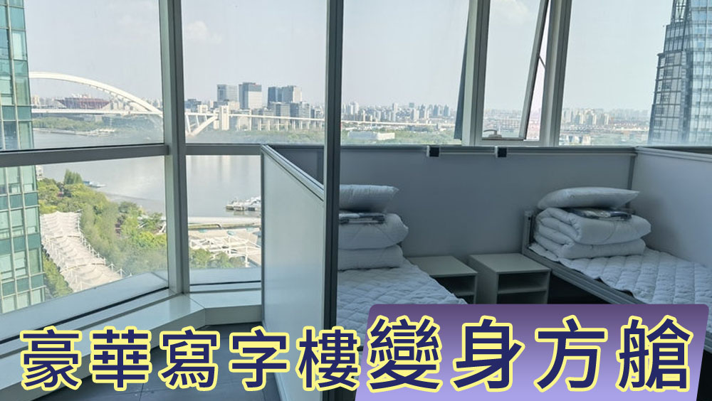上海江景豪華寫字樓變身方艙醫院，可容3500張床位。