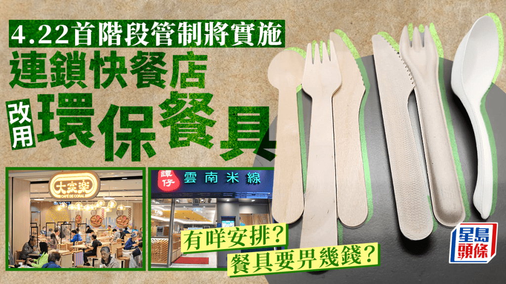 4.22走塑｜連銷快餐店改用環保餐具 一文睇清加購價錢及細則