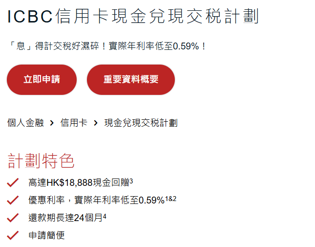 工銀亞洲的信用卡現金兌現交稅計劃,實際年利率最低0.59厘,暫為今年稅貸市場上最低息。 工銀亞洲的信用卡現金兌現交稅計劃,實際年利率最低0.59厘,暫為今年稅貸市場上最低息。