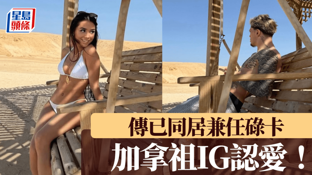 加拿祖IG認愛！ 新歡為西班牙模特兒。