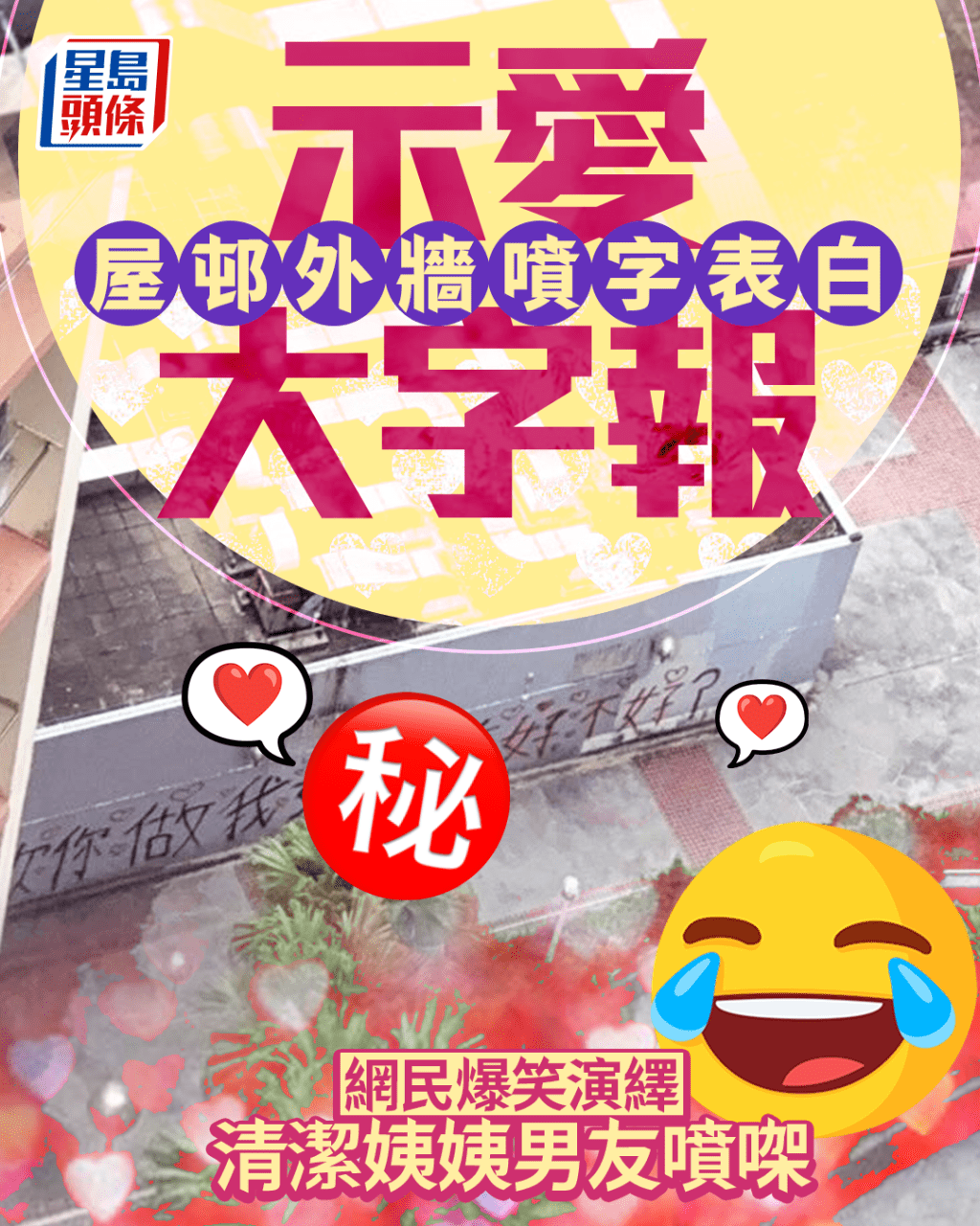 示愛大字報 屋邨外牆噴字表白 網民爆笑演繹：清潔姨姨男友噴㗎