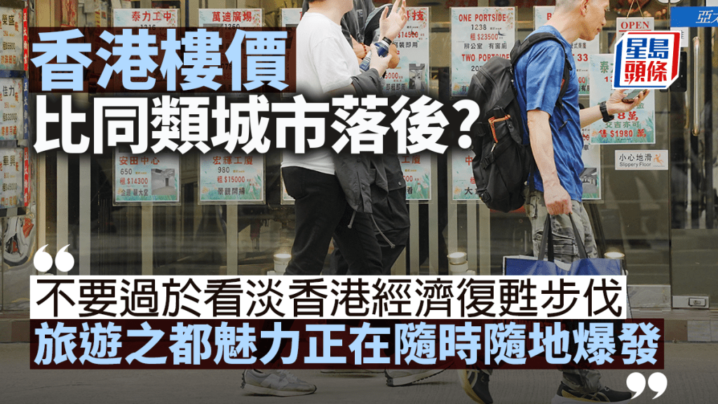 香港樓價比同類城市落後?| 蔡志忠