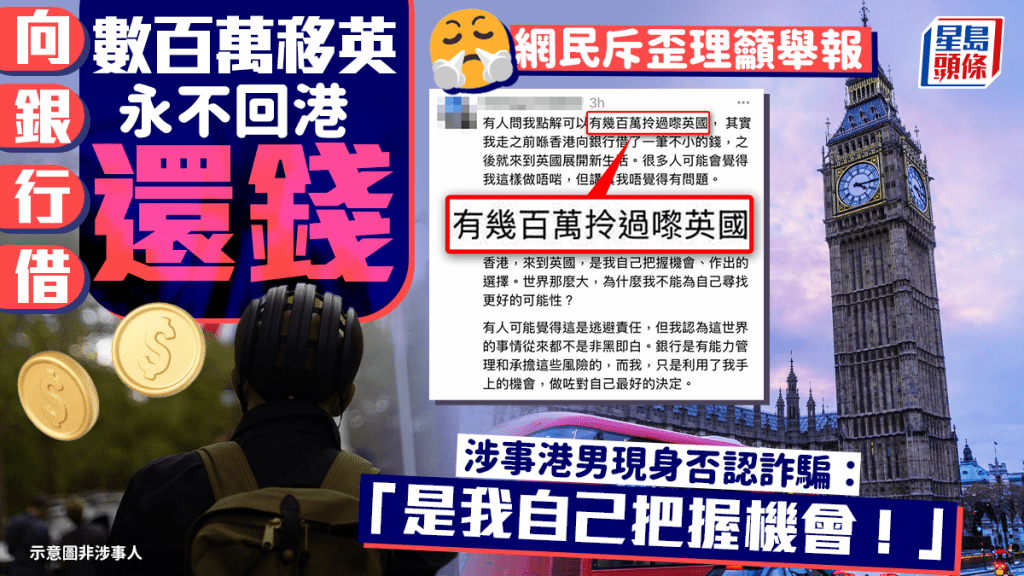 向銀行借數百萬移英永不回港還錢 涉事港男現身否認詐騙:「是我自己把握機會!」 網民斥歪理籲舉報|Juicy叮