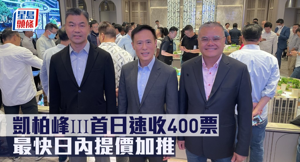 凱柏峰ⅠⅠⅠ首日速收400票,最快日內提價加推。