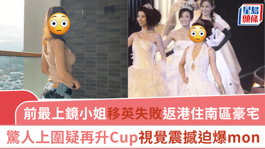 前「最上鏡小姐」移英失敗返港住南區豪宅   驚人上圍疑再升Cup視覺震撼迫爆mon   曾捲富二代父子包養風波