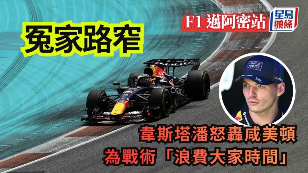 韦斯塔潘怒轰咸美顿 为战术「浪费大家时间」。法新社