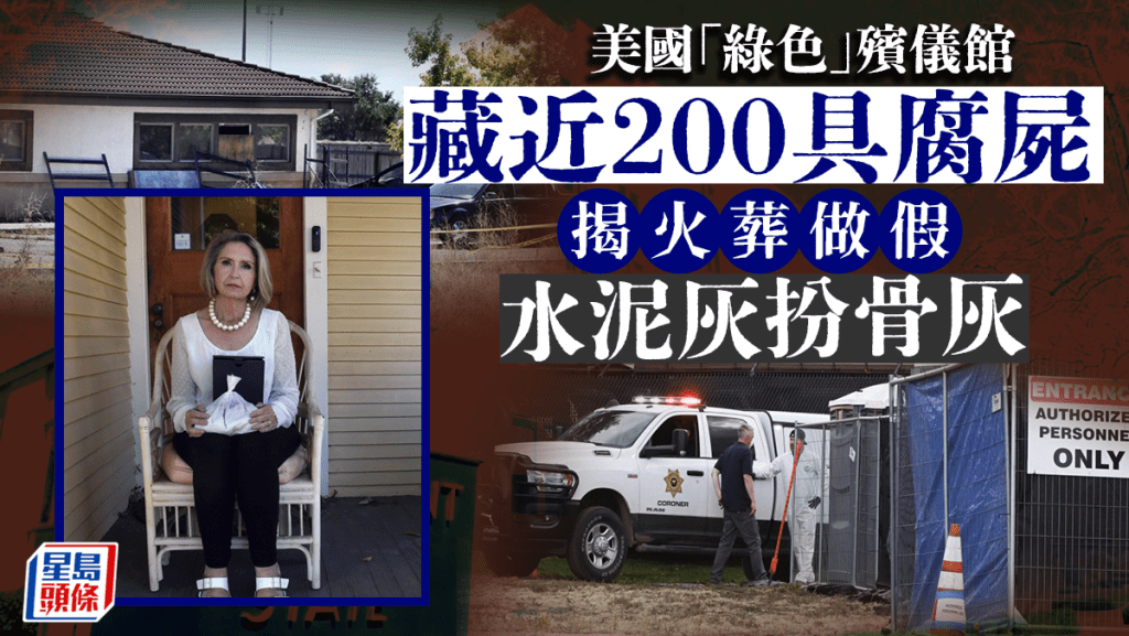 科羅拉多州警方接獲惡臭報告,到場發現是一間殯葬公司建築內放了大量腐爛屍體。