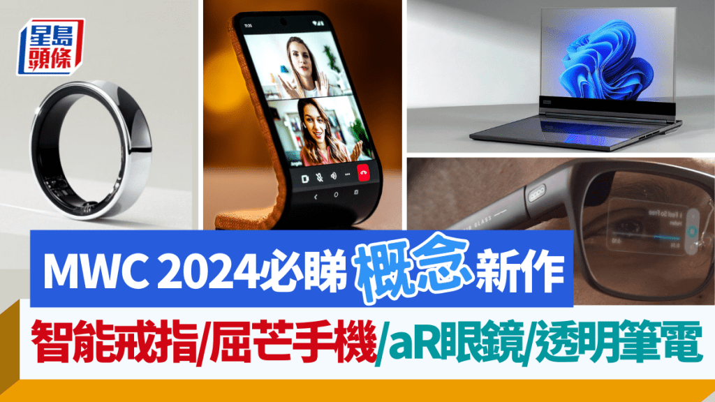 MWC 2024矚目新作豈止國產旗艦手機，由Samsung、Lenovo、OPPO、Motorola帶來的概念科技新品，同樣話題十足。