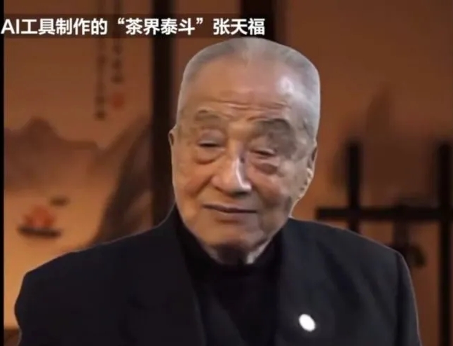 已故「茶界泰斗」張天福被AI工具「復活」,為茶企代言。 新京報 已故「茶界泰斗」張天福被AI工具「復活」,為茶企代言。 新京報