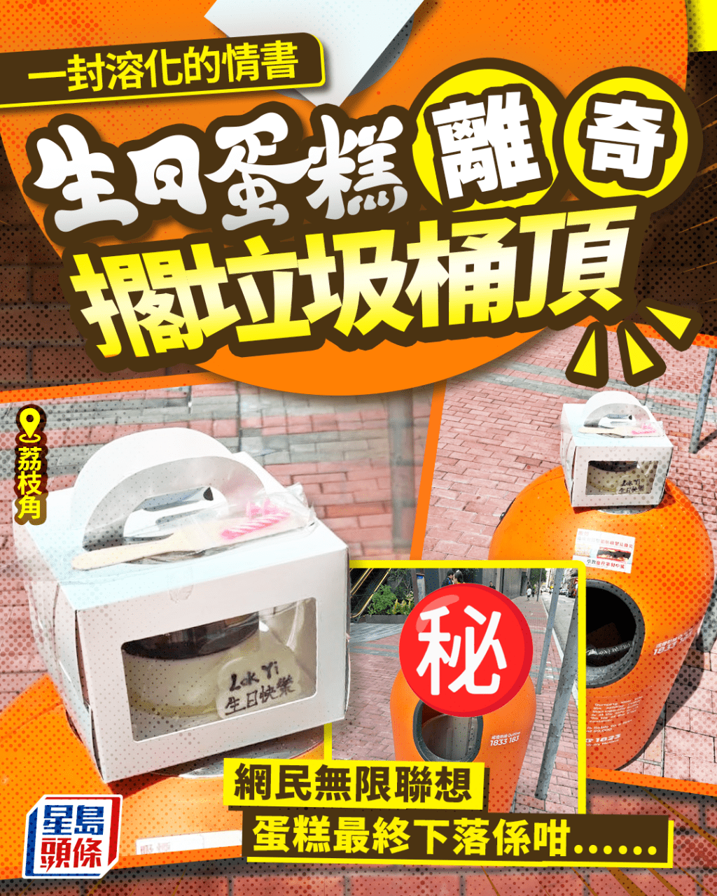 一封溶化的情書 生日蛋糕離奇擱荔枝角垃圾桶頂 網民無限聯想 蛋糕最終下落係咁......｜Juicy叮