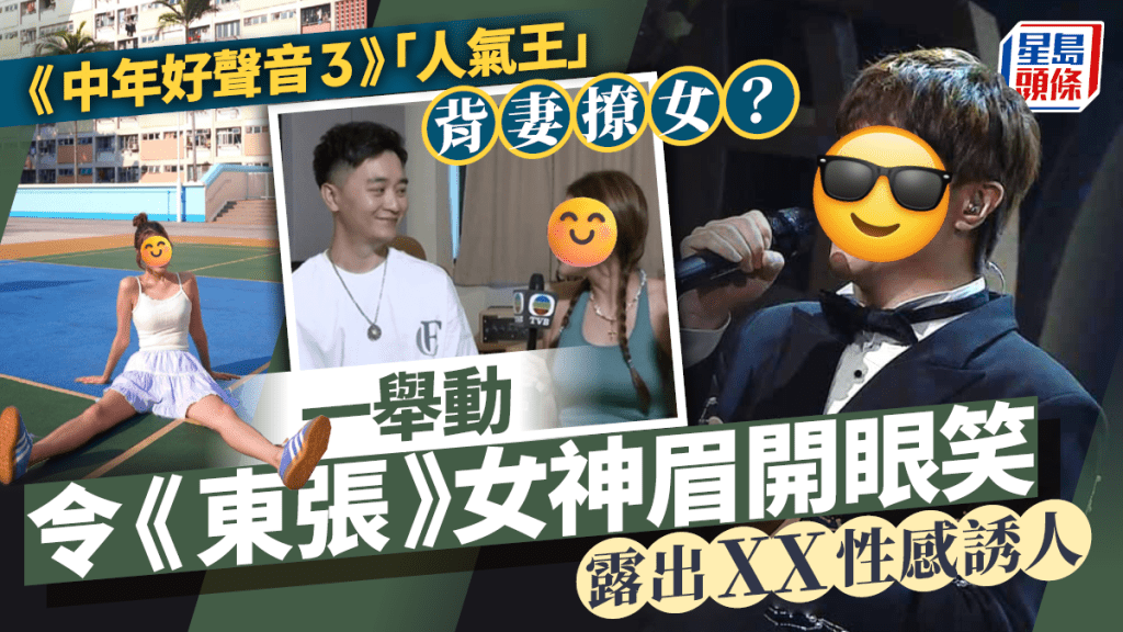 《中年好聲音3》「人氣王」背妻撩女？一舉動令《東張》女神眉開眼笑  露出XX性感誘人