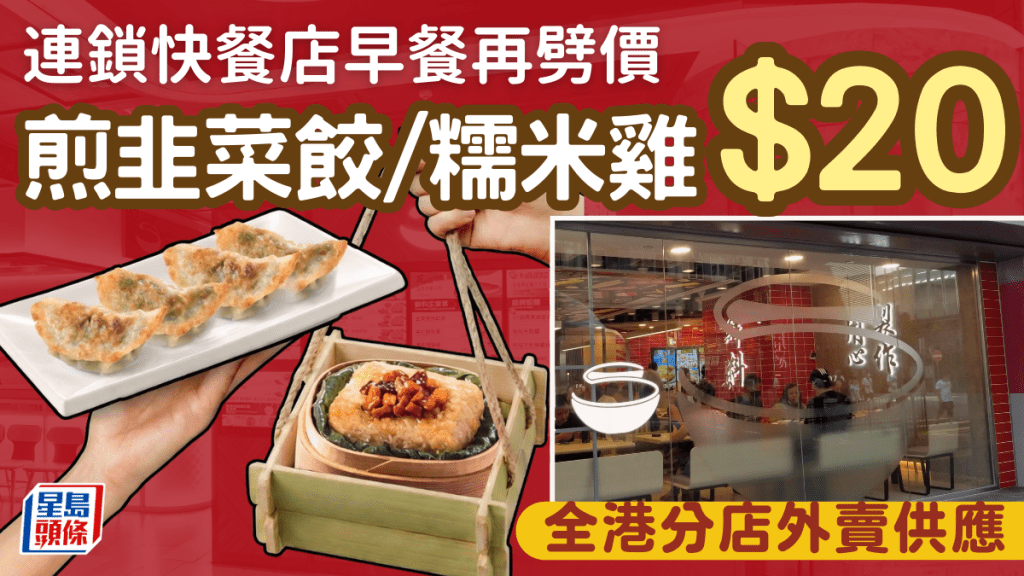 連鎖快餐店推$20早餐！煎韭菜餃/糯米雞大劈價 全港分店外賣供應