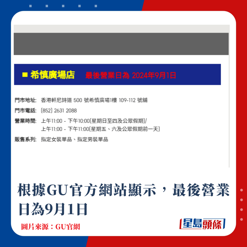 根据GU官方网站显示，最后营业日为9月1日