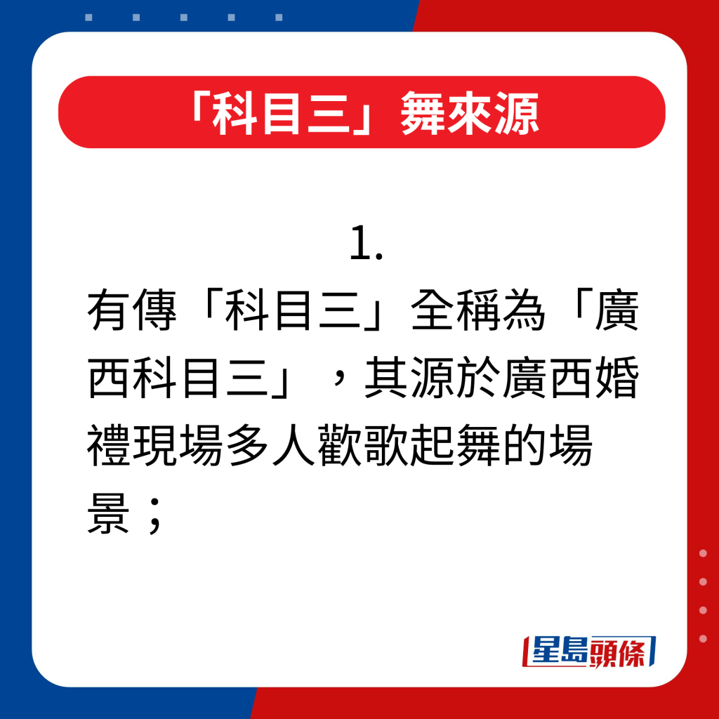 「科目三」舞來源｜1.有傳「科目三」全稱為「廣西科目三」，其源於廣西婚禮現場多人歡歌起舞的場景；