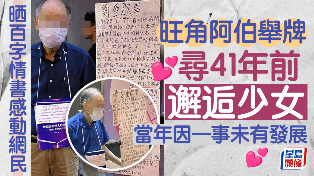 旺角一名伯伯舉牌尋41年前邂逅的少女，引發網民熱議，伯伯在尋人牌中手寫數百字情書，內容感人，情書透露當年因一事而未有進一步發展。