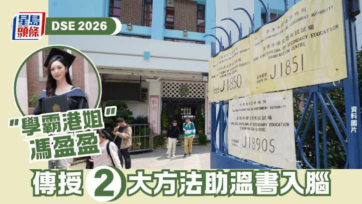 DSE 2026丨「学霸港姐」冯盈盈 传授两大方法助温书入脑