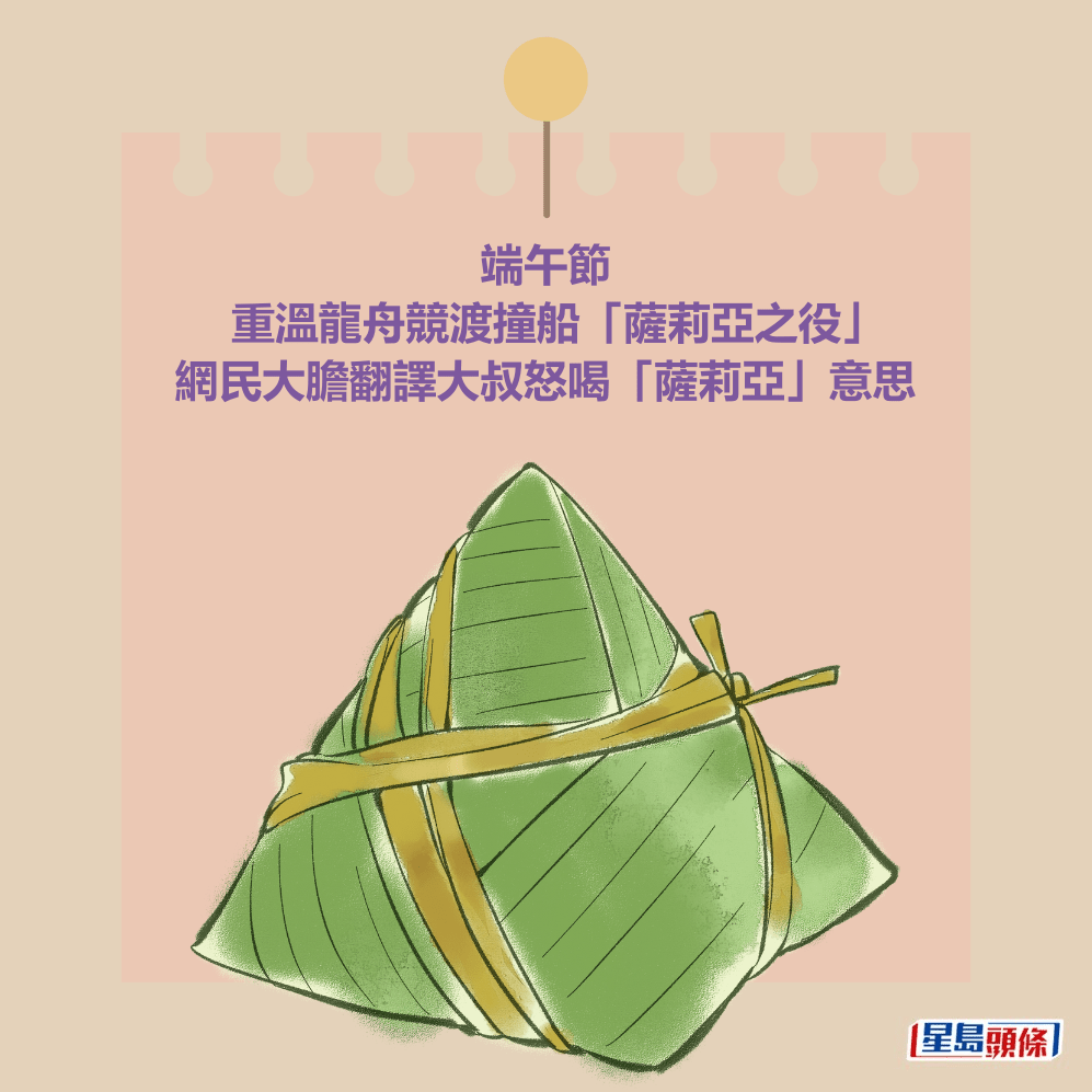 端午節 重溫龍舟競渡撞船「薩莉亞之役」 網民大膽翻譯大叔怒喝「薩莉亞」意思