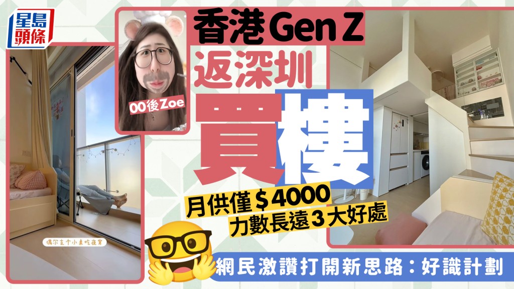 00後港女月供$4000深圳置業！力數內地買樓3大好處 網民激讚打開新思路：好識計劃