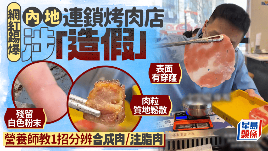 網紅踢爆內地連鎖烤肉店涉「造假」牛肉粒質地鬆散 營養師教1招分辨 合成肉/注脂肉