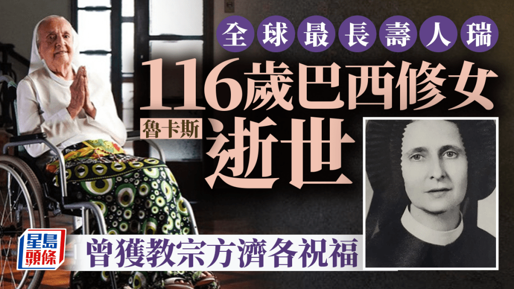 全球最長壽人瑞  116歲巴西修女魯卡斯逝世