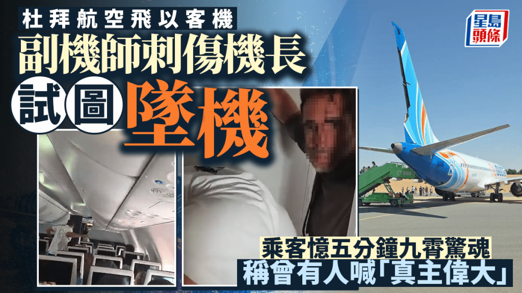 杜拜航空︱乘客憶五分鐘墜機驚魂   稱曾有人喊「真主偉大」