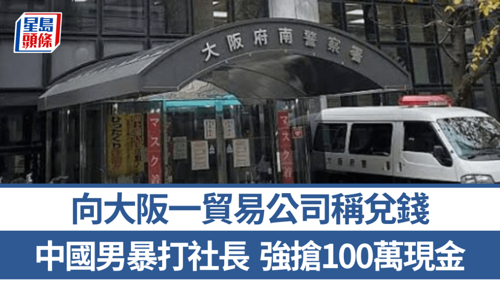 中國男大阪強搶同胞100萬現金，當場被制伏。（網絡圖片）