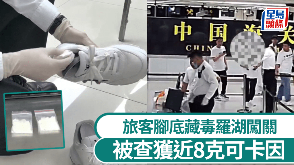 旅客腳底藏毒闖羅湖口岸，鞋墊下被搜出近8克可卡因。