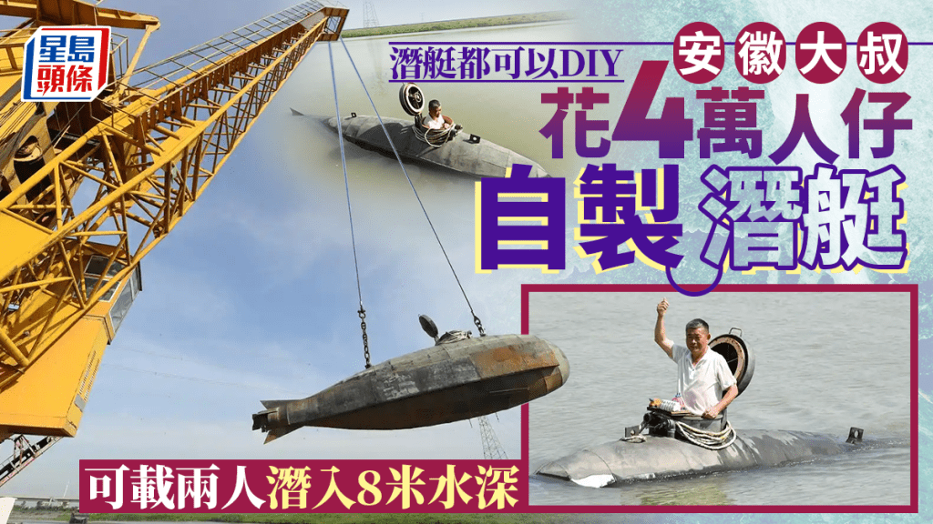 DIY「潛艇」｜安徽大叔成功試航   花¥4萬可載兩人潛8米