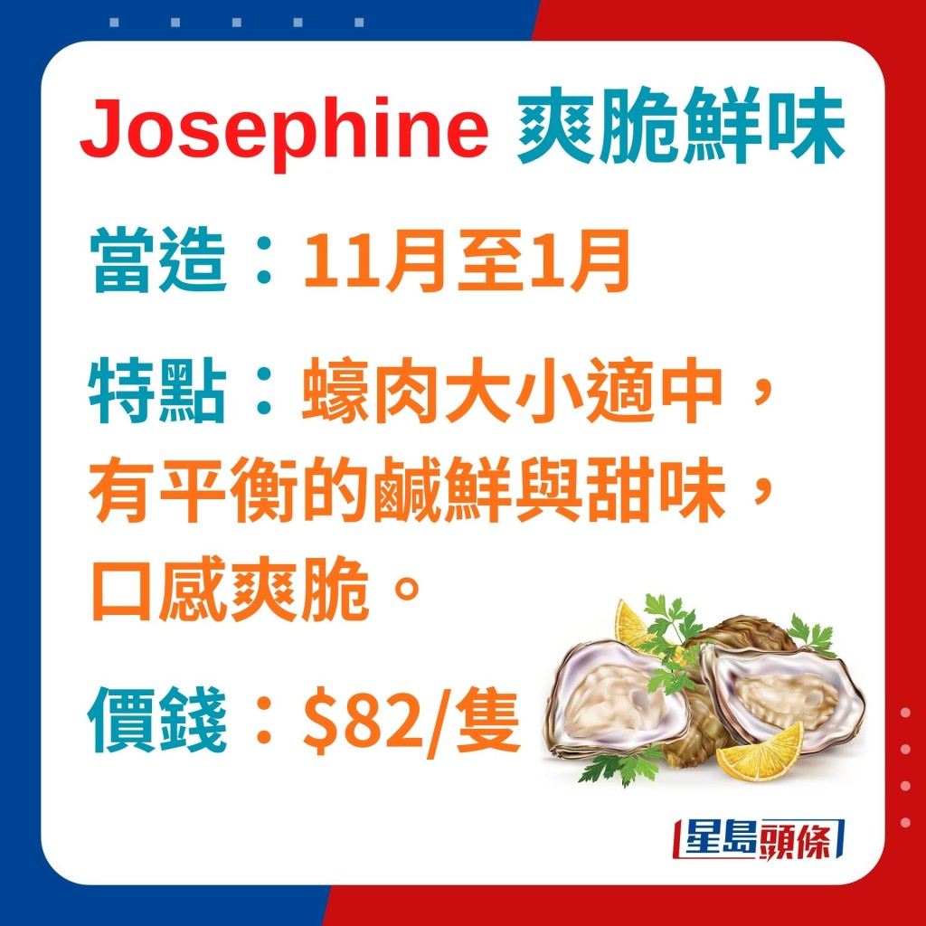 Josephine 爽脆鲜味