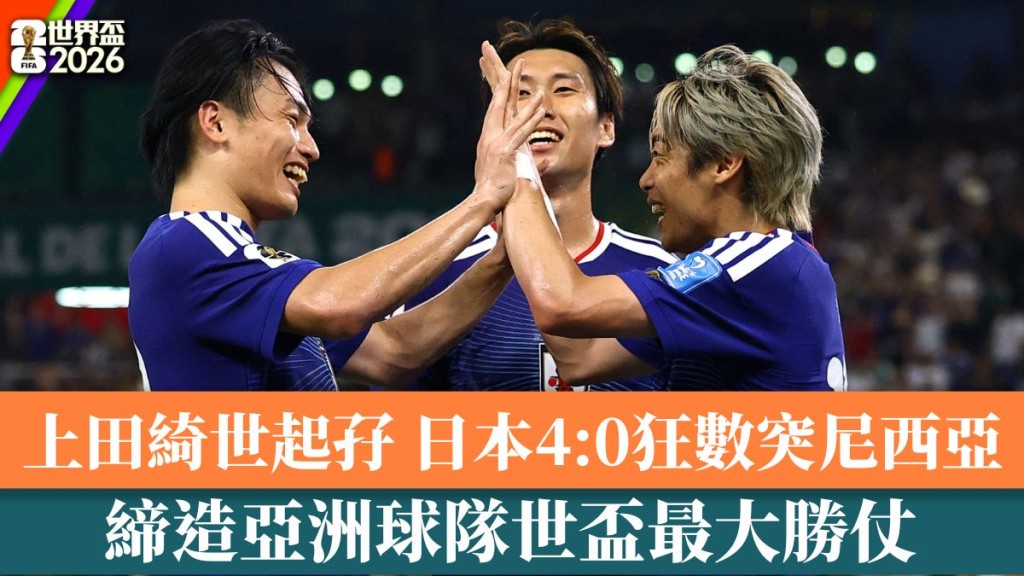 日本締造亞洲球隊世盃最大勝仗。