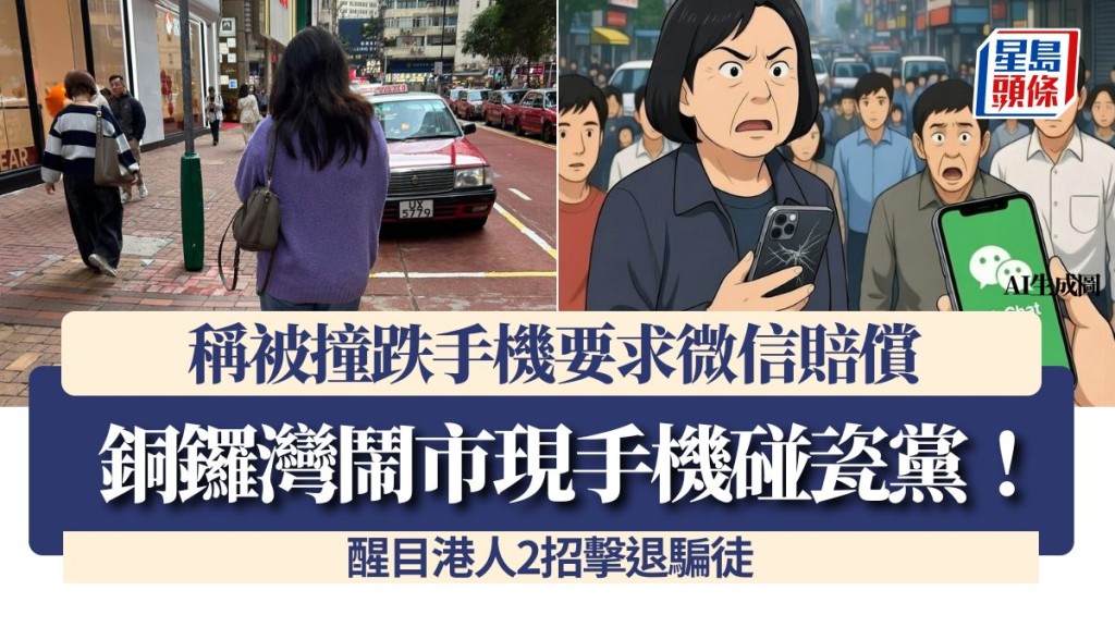 銅鑼灣鬧市現手機碰瓷黨！稱被撞跌iPhone要求微信賠償 醒目港人2招擊退騙徒