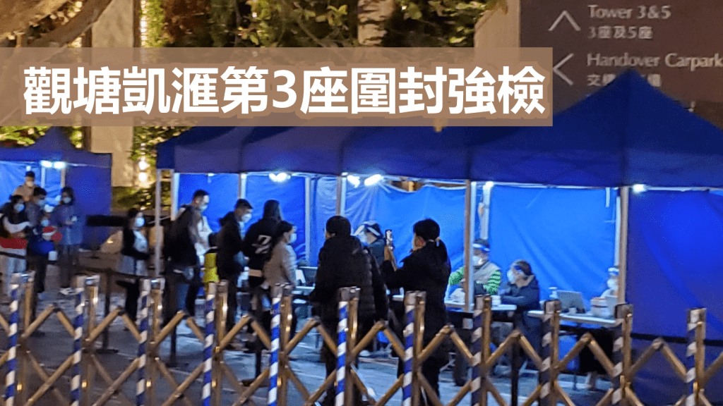 觀塘凱滙第3座需圍封強檢。